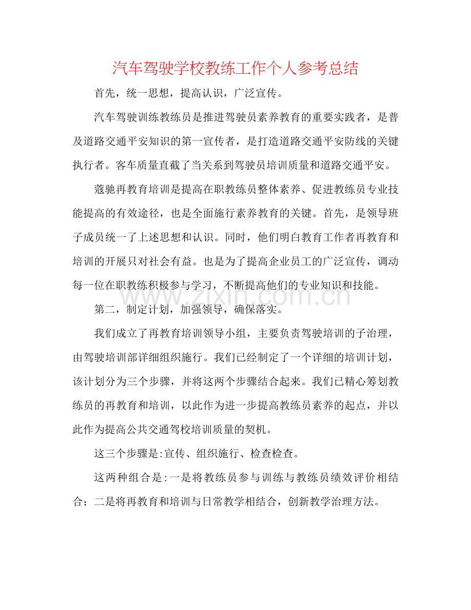 汽车驾驶学校教练工作个人参考总结.docx_第1页