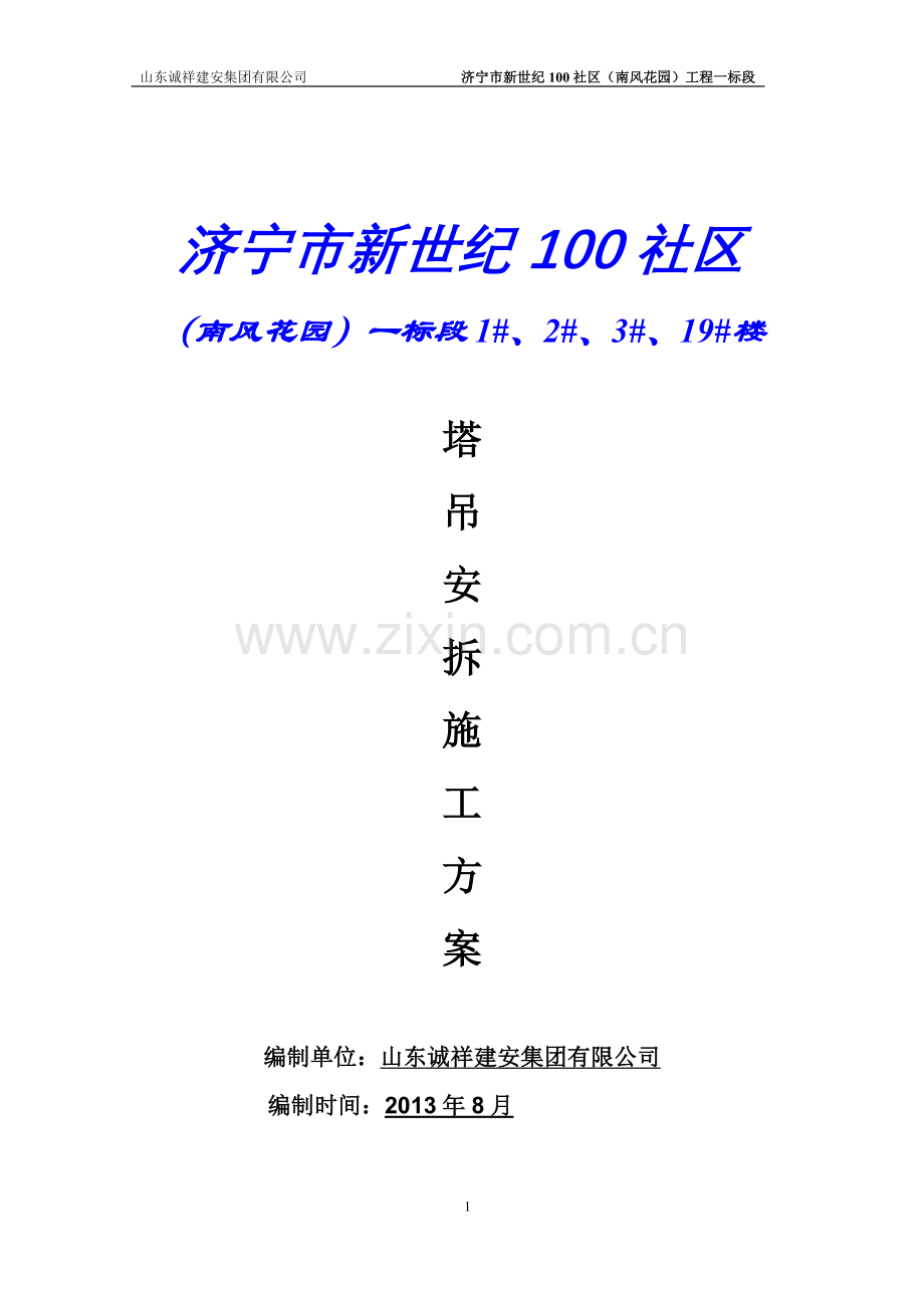 塔机安装与拆卸施工方案2013.9.1.doc_第1页