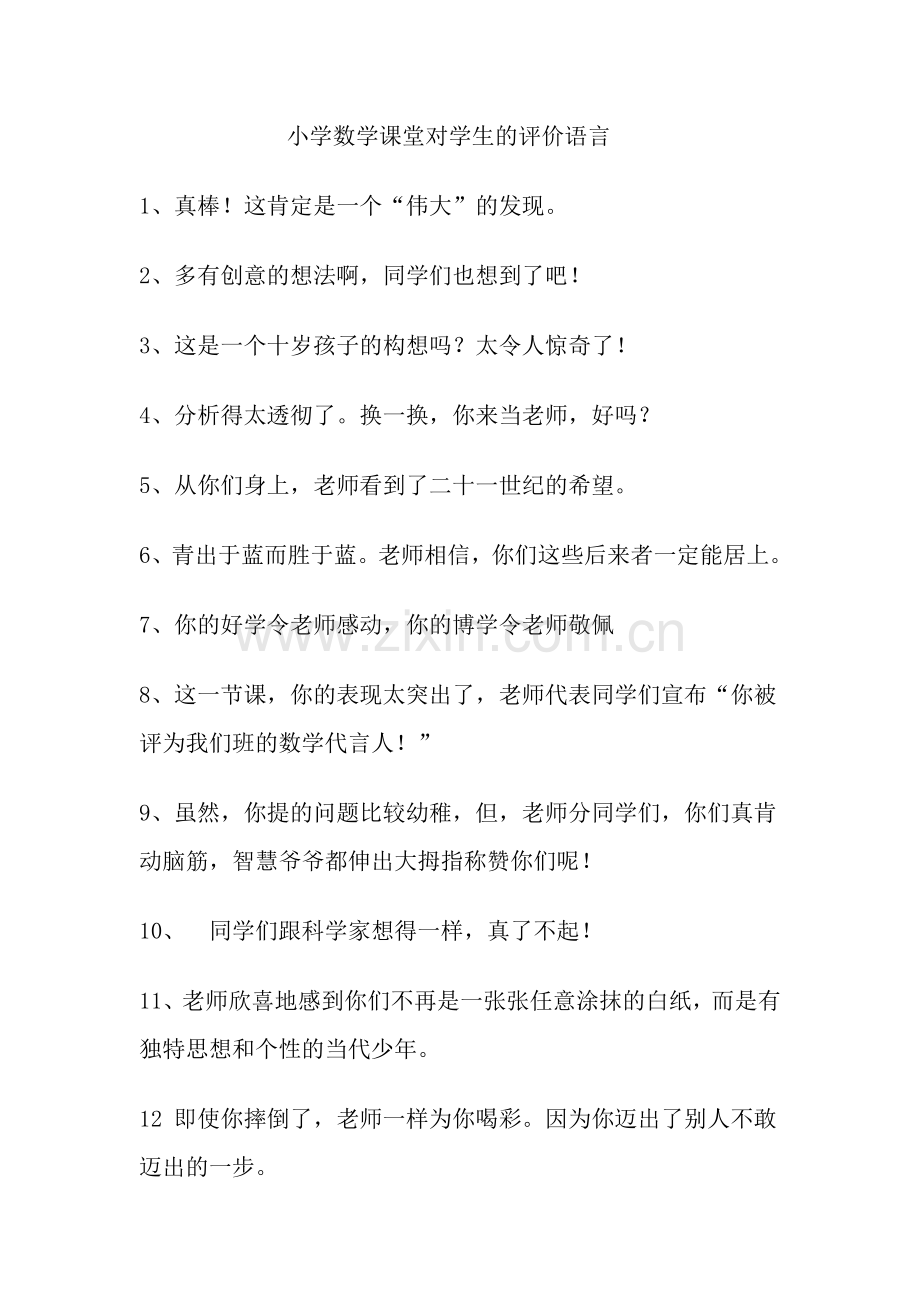 小学数学课堂对学生的评价语言.doc_第1页