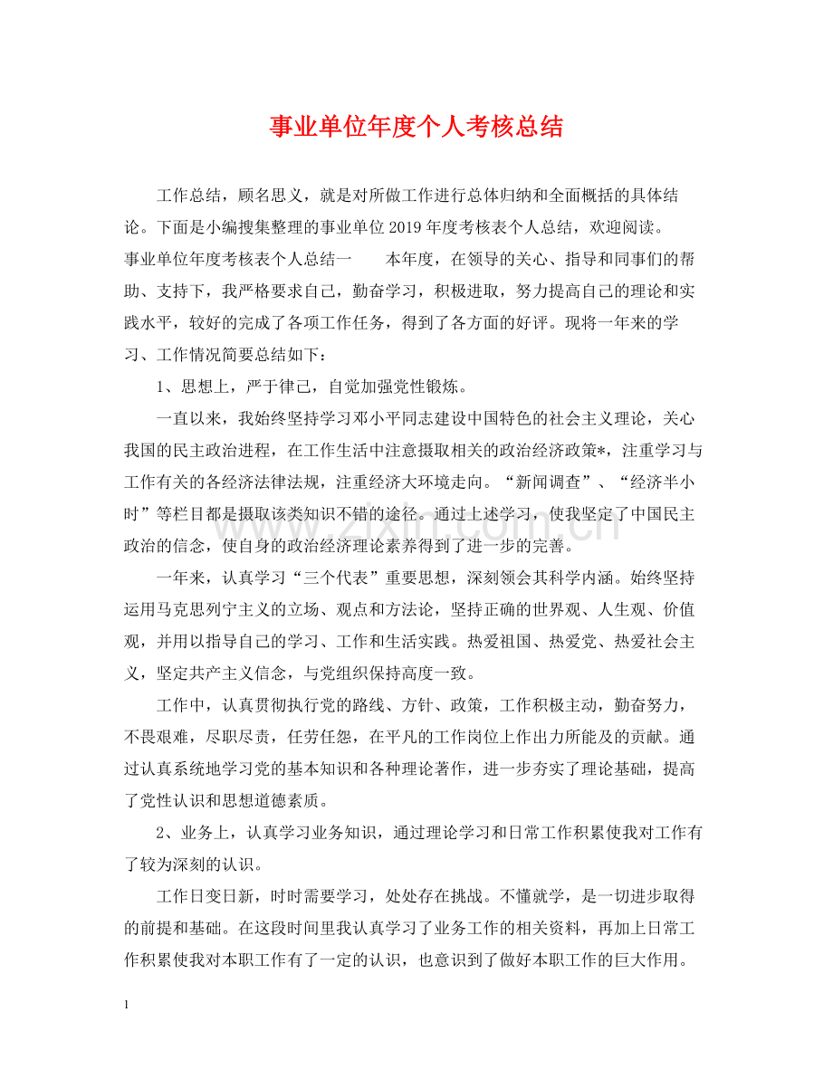 事业单位年度个人考核总结.docx_第1页