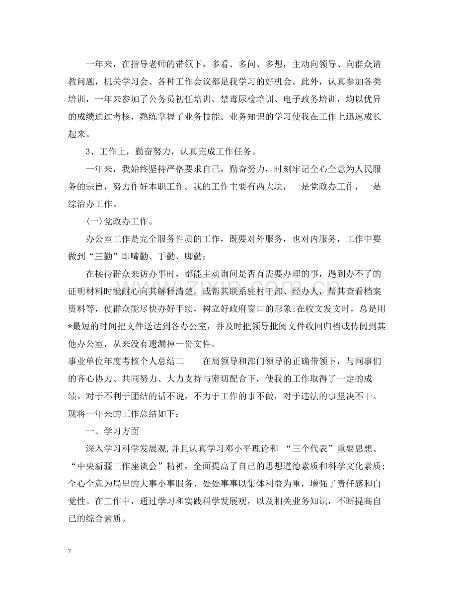 事业单位年度个人考核总结.docx_第2页