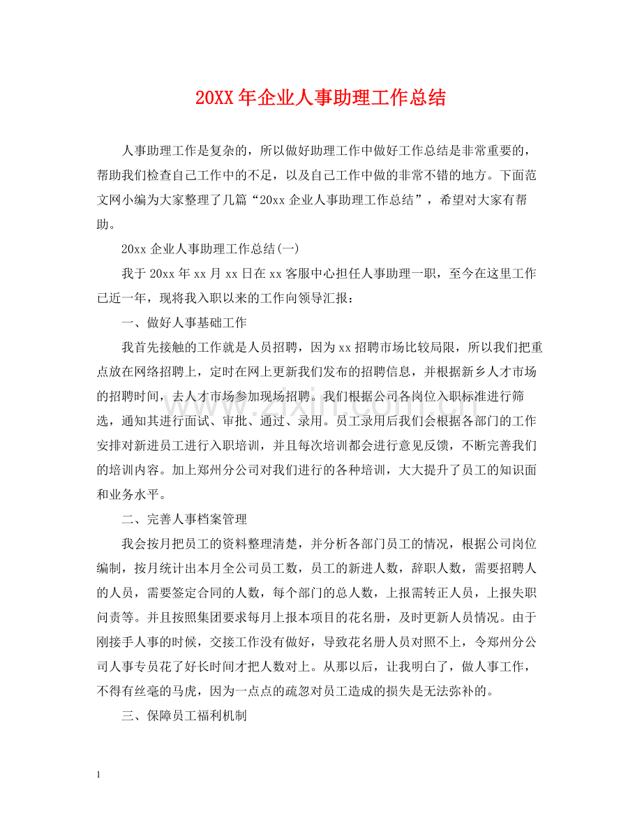 企业人事助理工作总结.docx_第1页