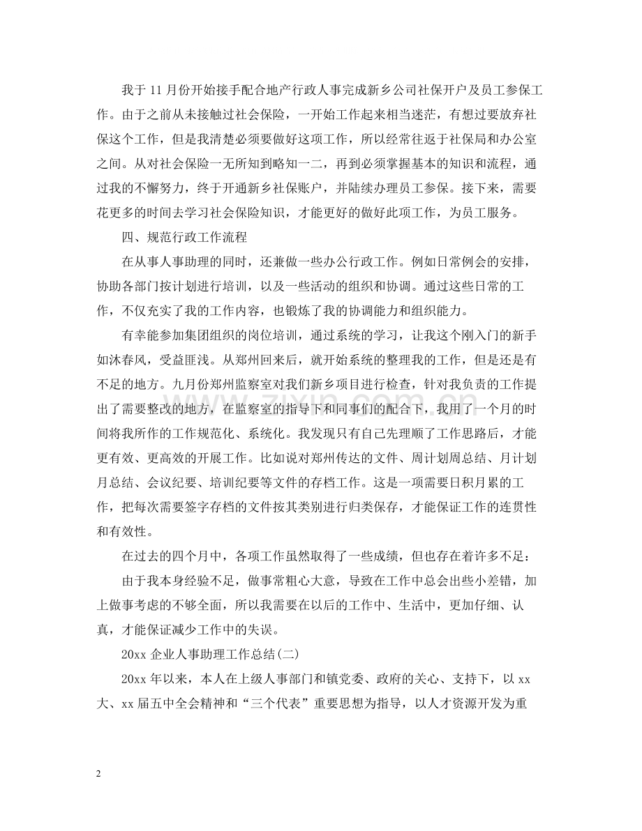 企业人事助理工作总结.docx_第2页