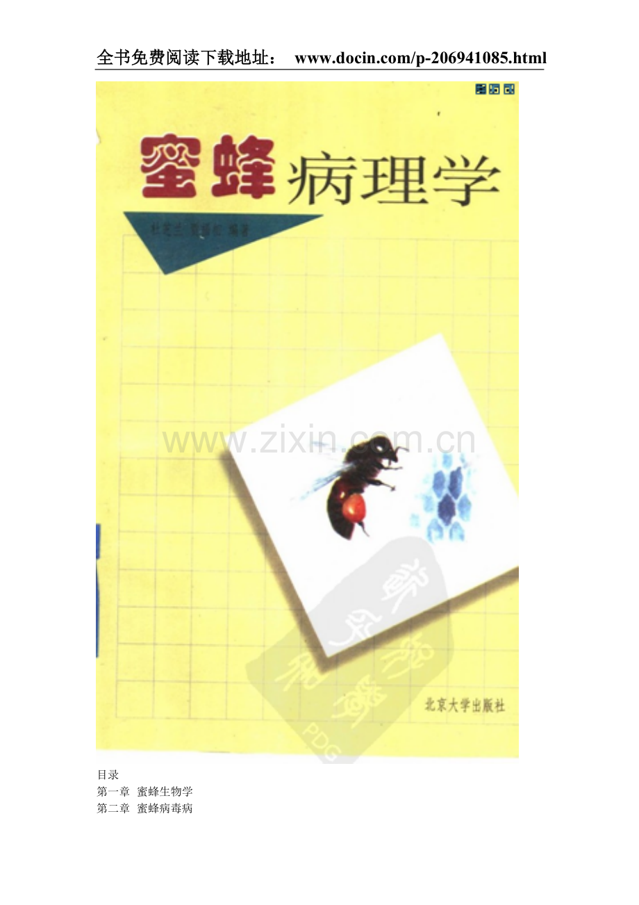 蜜蜂病理学.doc_第1页