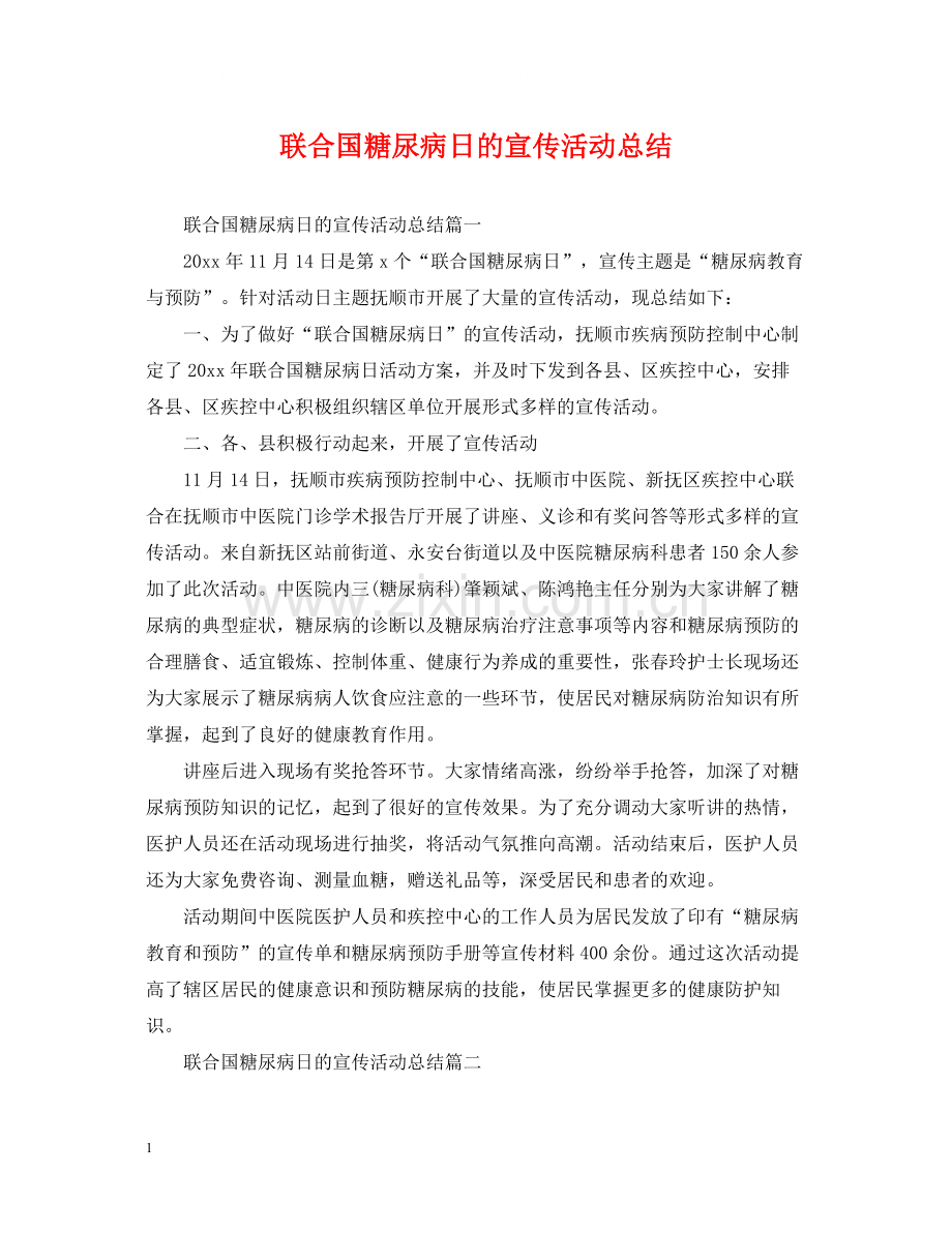 联合国糖尿病日的宣传活动总结.docx_第1页