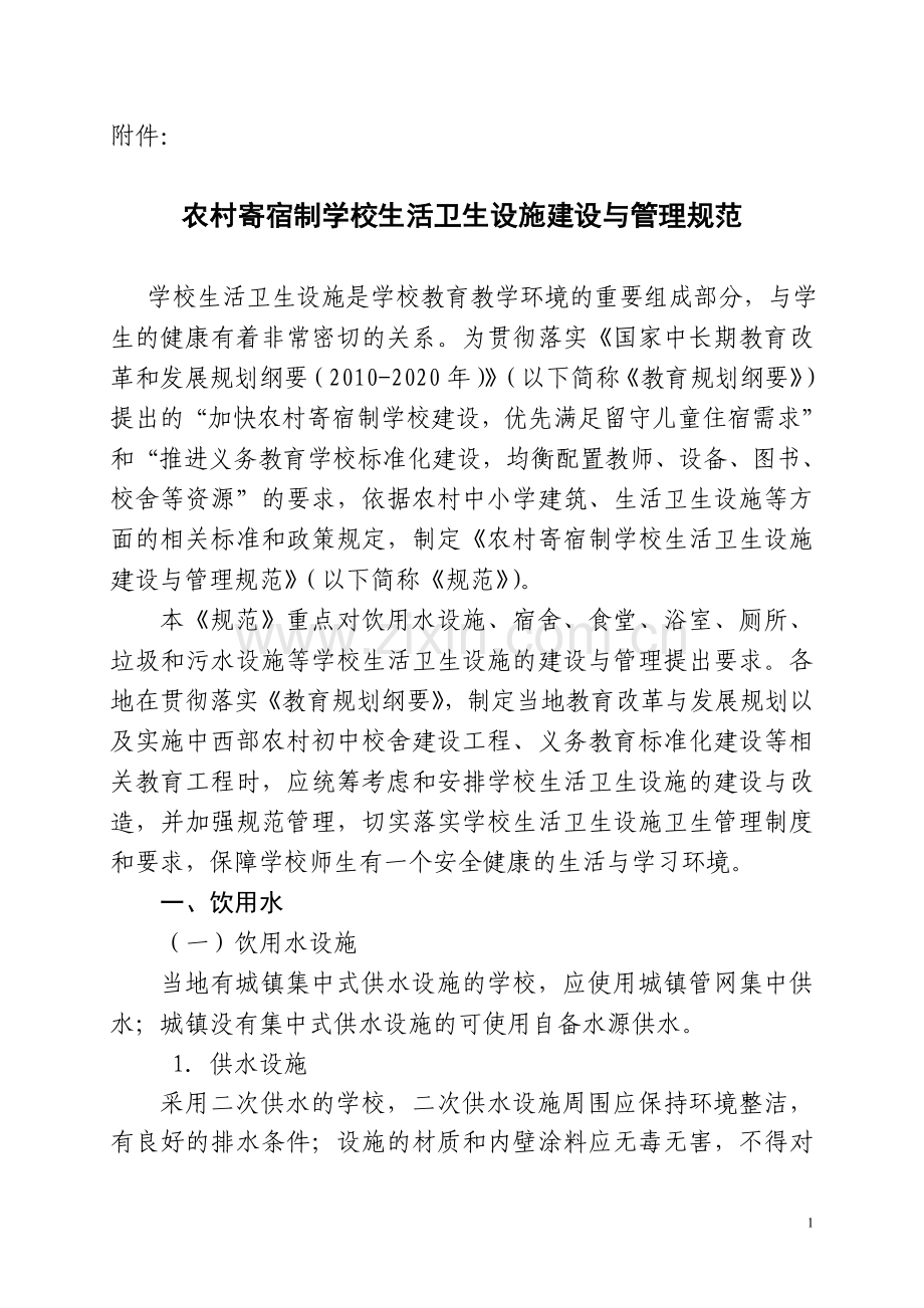 农村寄宿制学校生活卫生设施建设与管理规范.doc_第1页