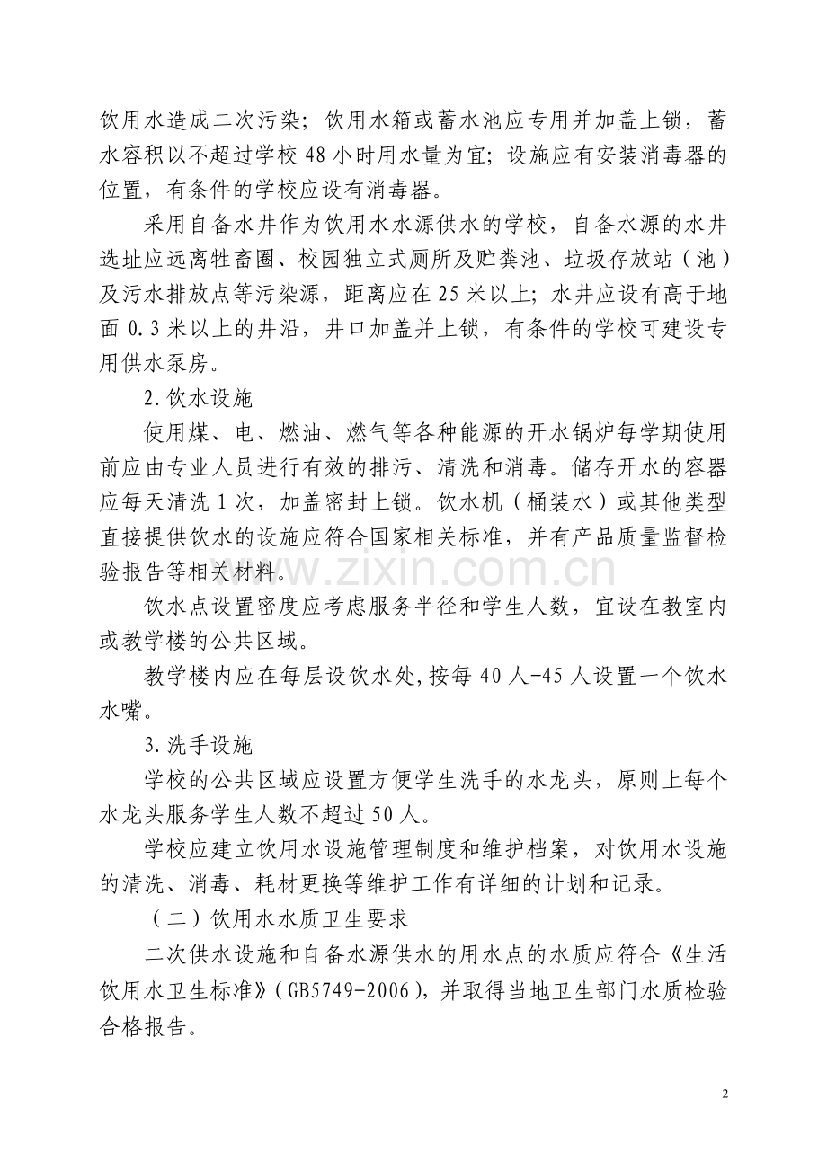 农村寄宿制学校生活卫生设施建设与管理规范.doc_第2页
