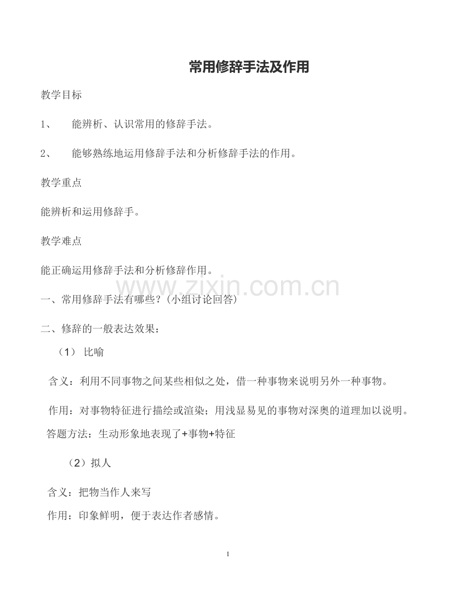 常用修辞手法及作用.doc_第1页