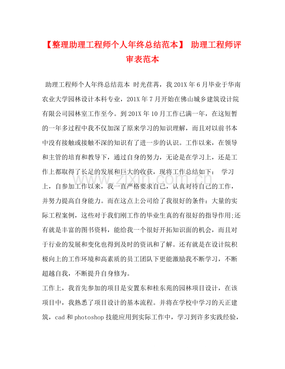【整理助理工程师个人年终总结范本】助理工程师评审表范本.docx_第1页