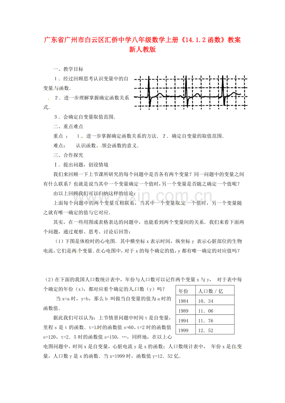 广东省广州市白云区汇侨中学八年级数学上册《14.1.2函数》教案 新人教版.doc_第1页