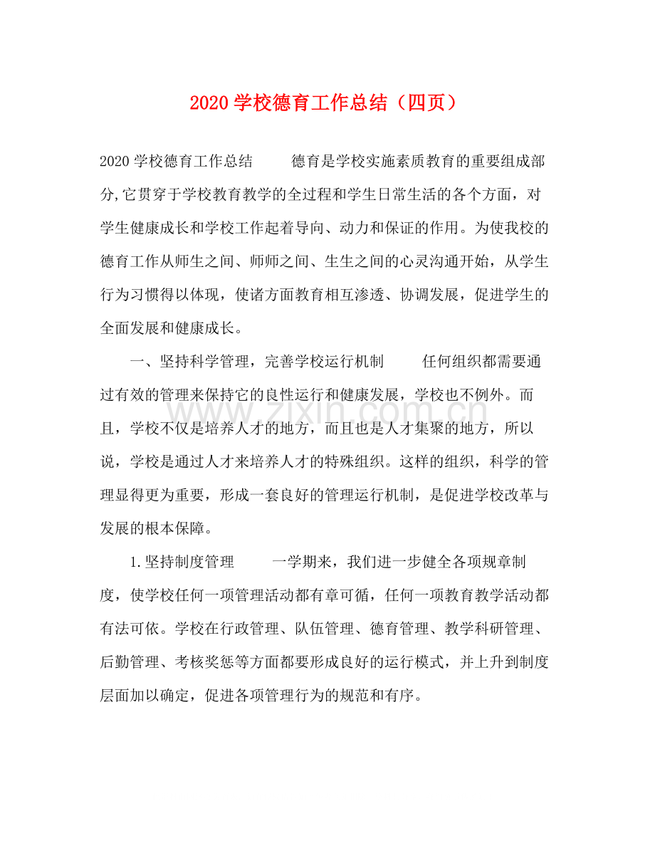学校德育工作总结（四页）.docx_第1页