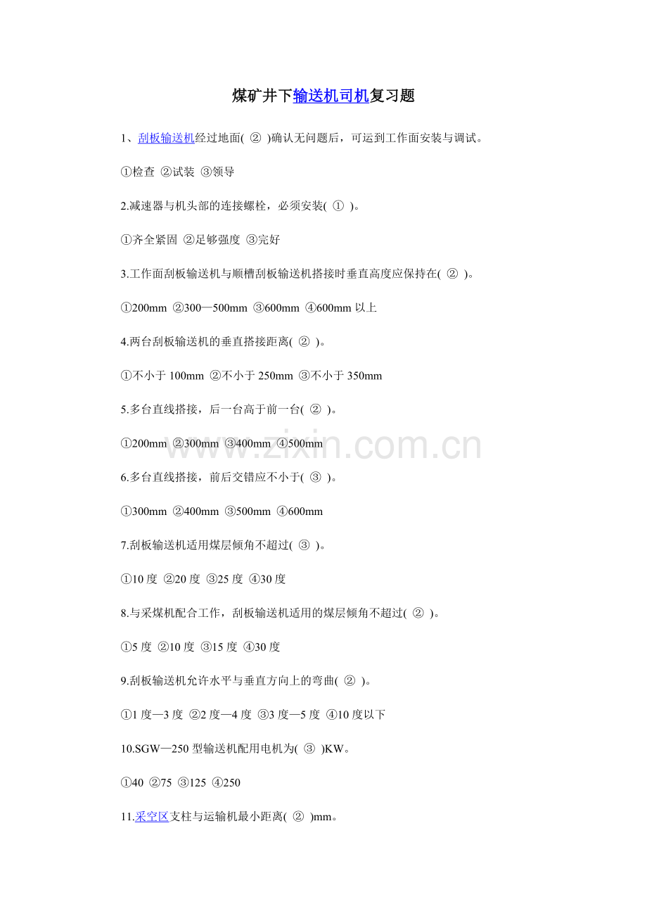 煤矿井下输送机司机复习题.doc_第1页
