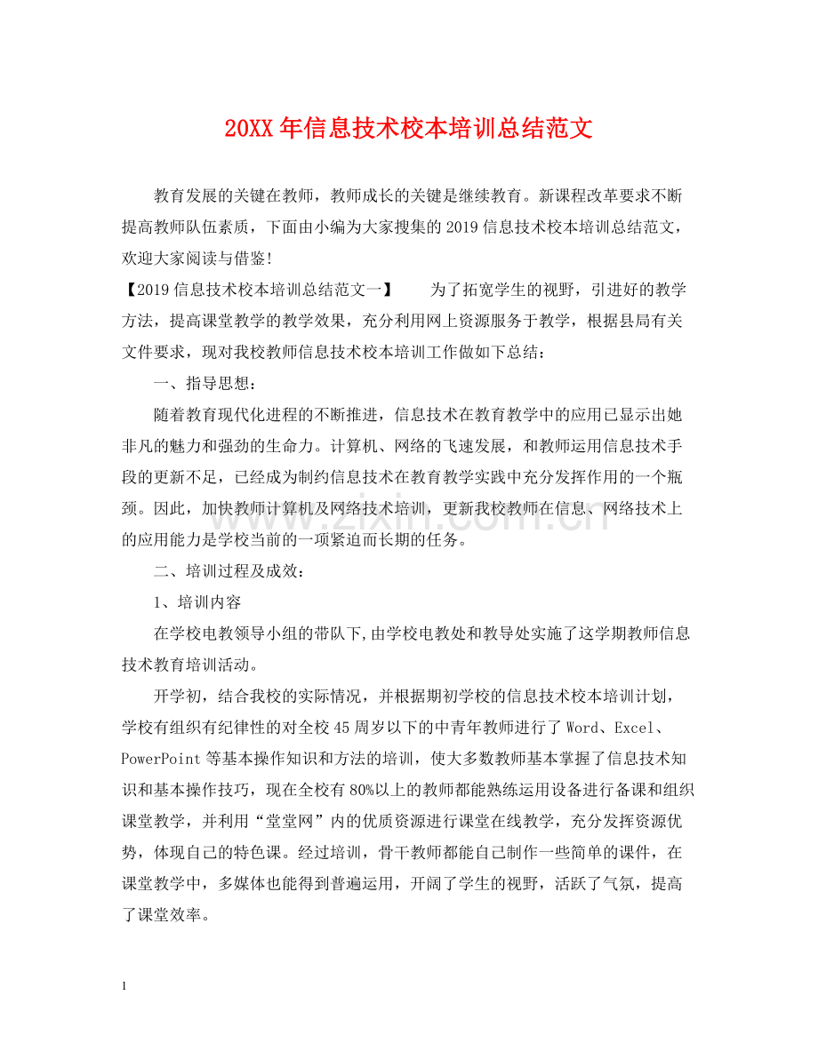 信息技术校本培训总结范文.docx_第1页