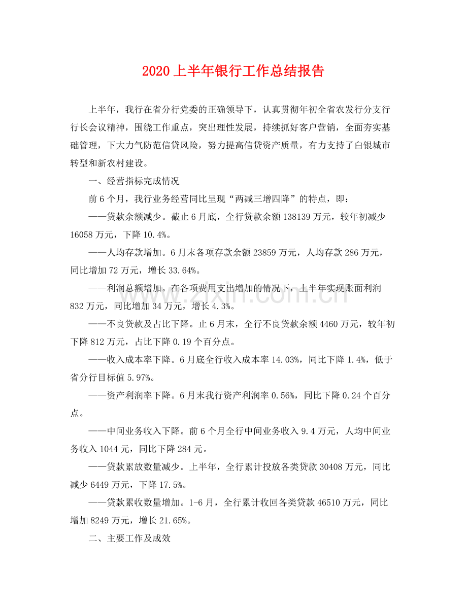 上半年银行工作总结报告 .docx_第1页