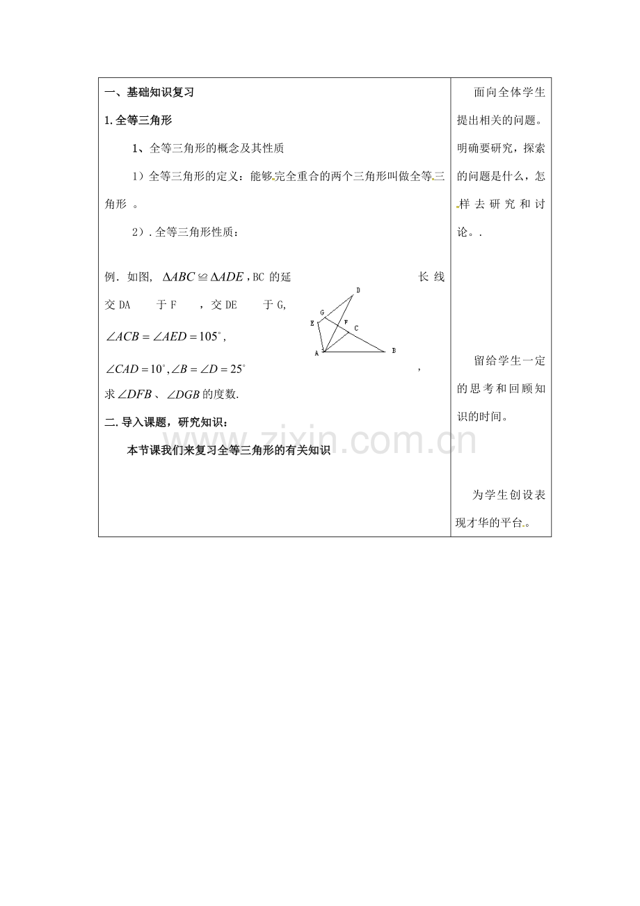 吉林省长春市双阳区八年级数学上册 第13章 《全等三角形》教案1 （新版）华东师大版-（新版）华东师大版初中八年级上册数学教案.doc_第2页
