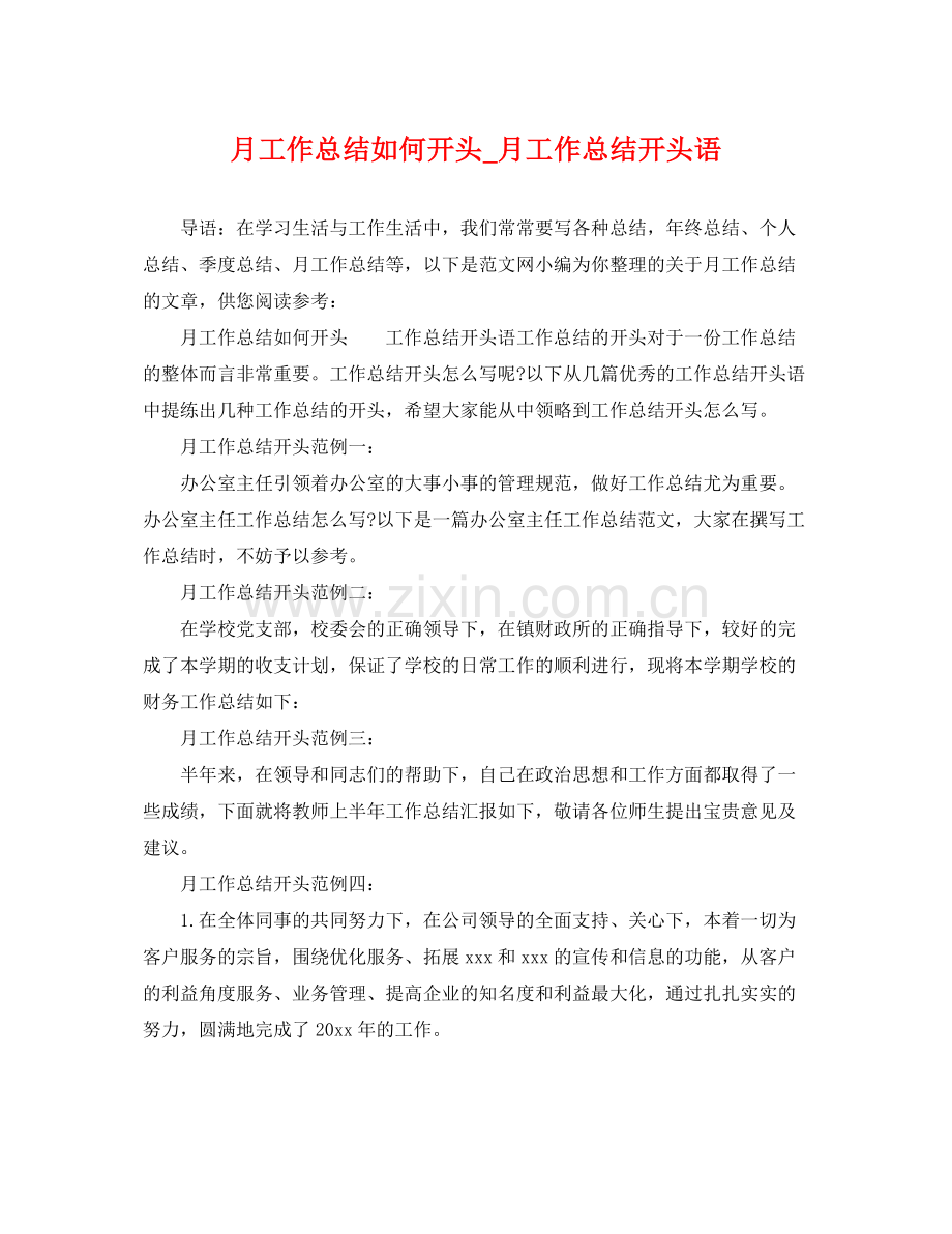 月工作总结如何开头_月工作总结开头语 .docx_第1页