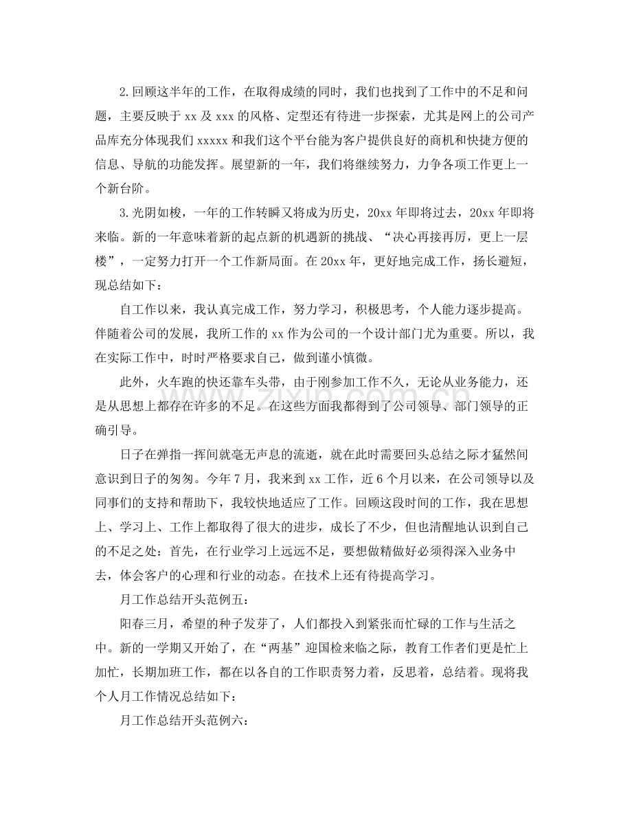 月工作总结如何开头_月工作总结开头语 .docx_第2页