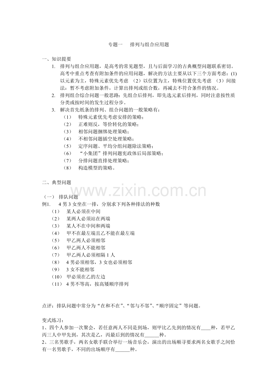 专题一 排列与组合.doc_第1页