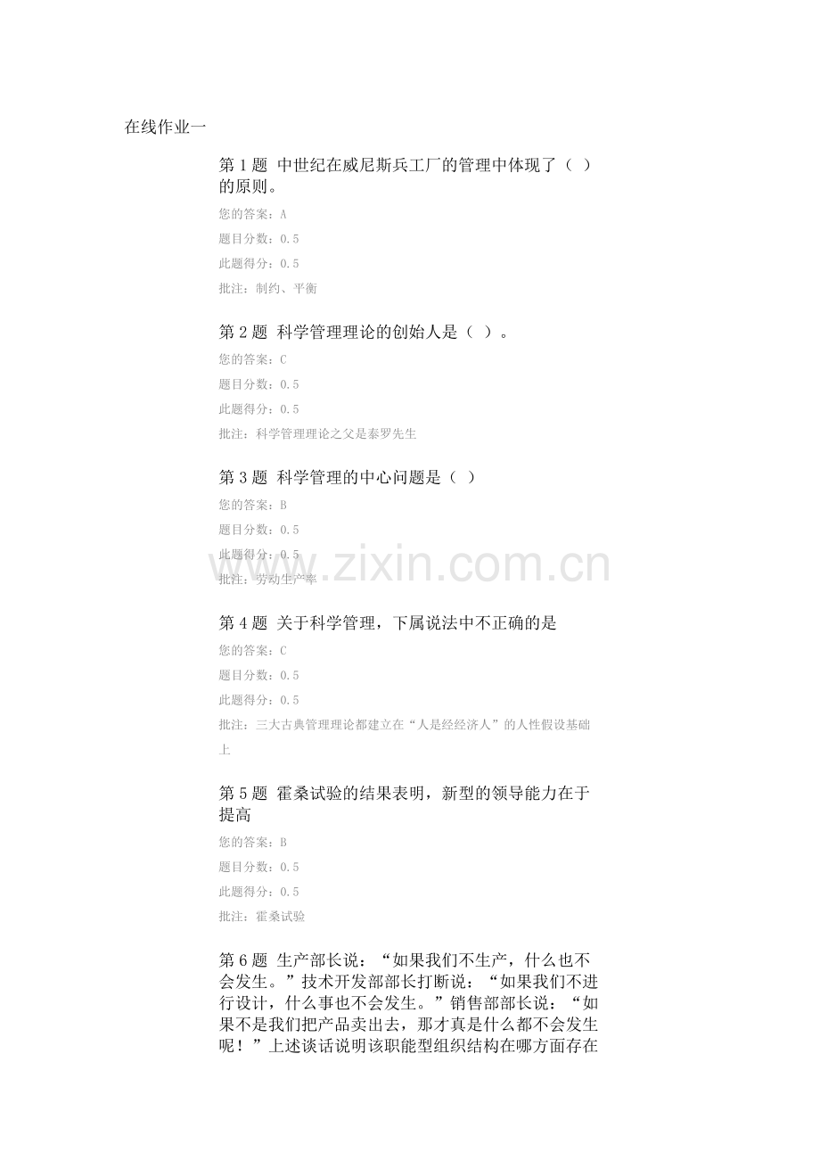 中石油 管理学在线作业一二三.doc_第1页