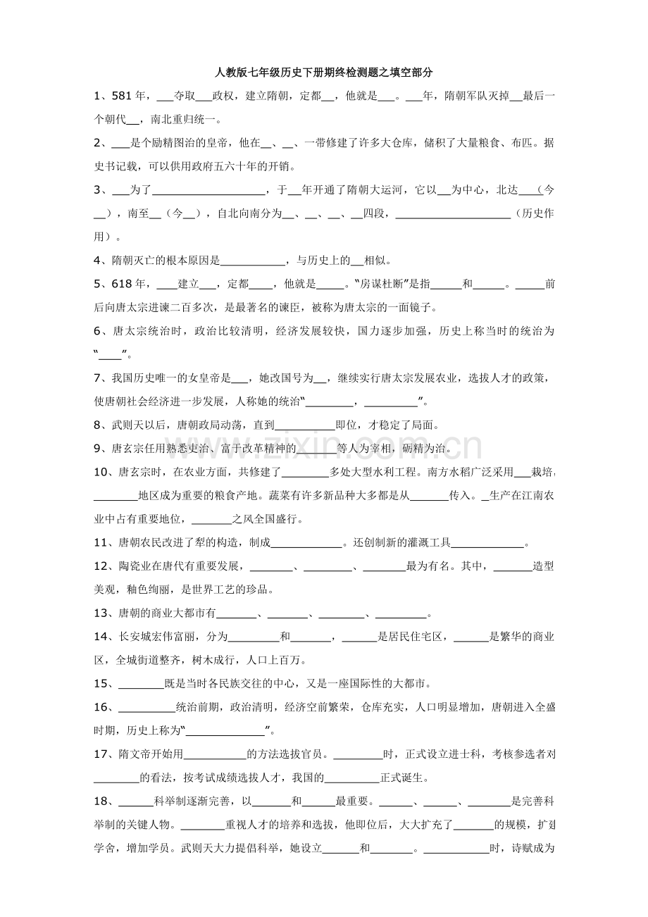 七年级历史下册填空题.doc_第1页