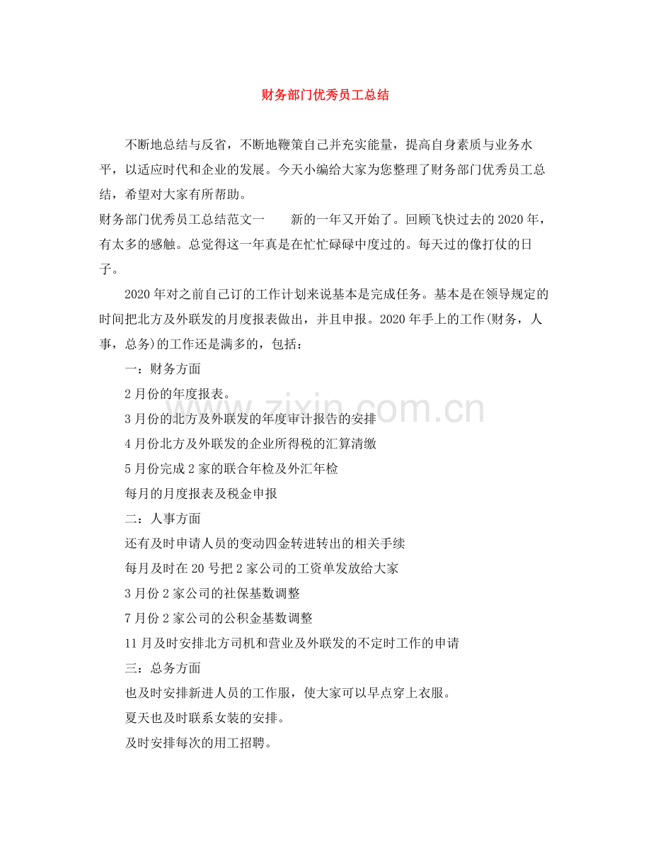 财务部门优秀员工总结.docx_第1页