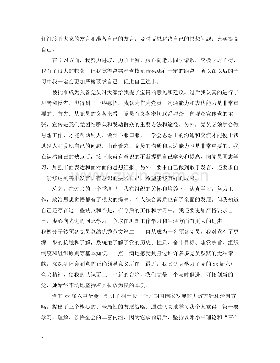 积极分子转预备党员总结优秀范文.docx_第2页