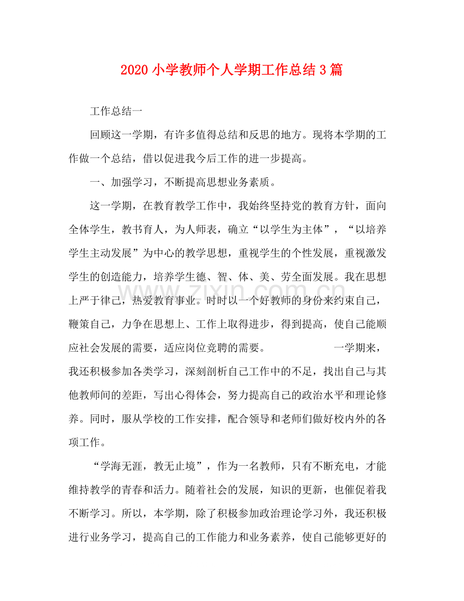 小学教师个人学期工作总结3篇.docx_第1页