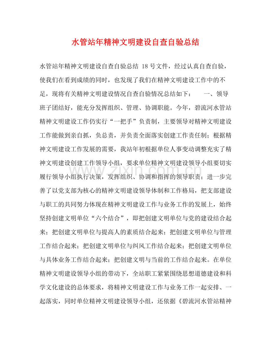 水管站年精神文明建设自查自验总结.docx_第1页