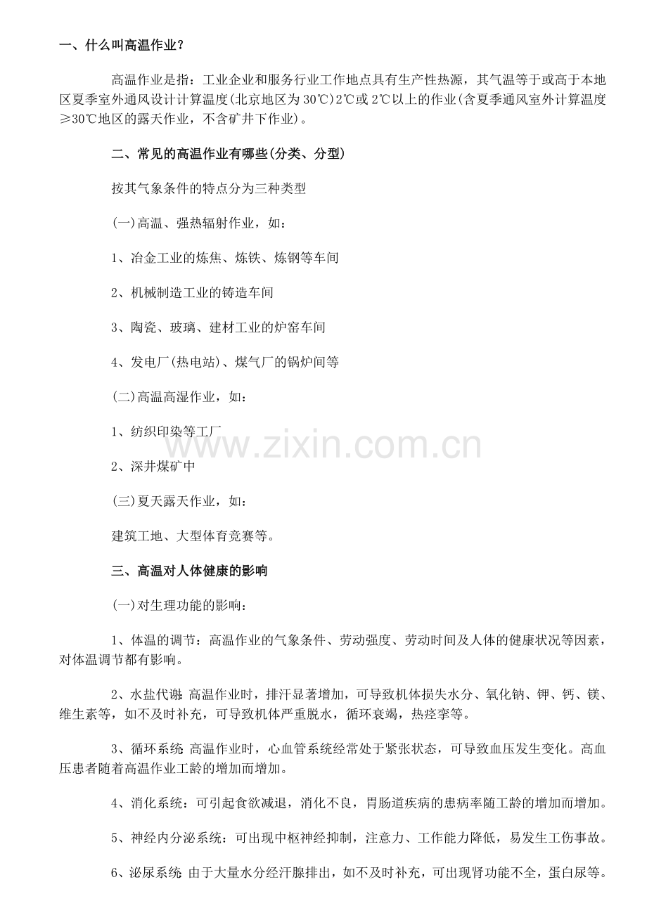 高温作业常识.doc_第1页