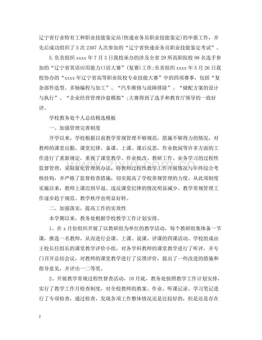 学校教务处个人总结模板.docx_第2页