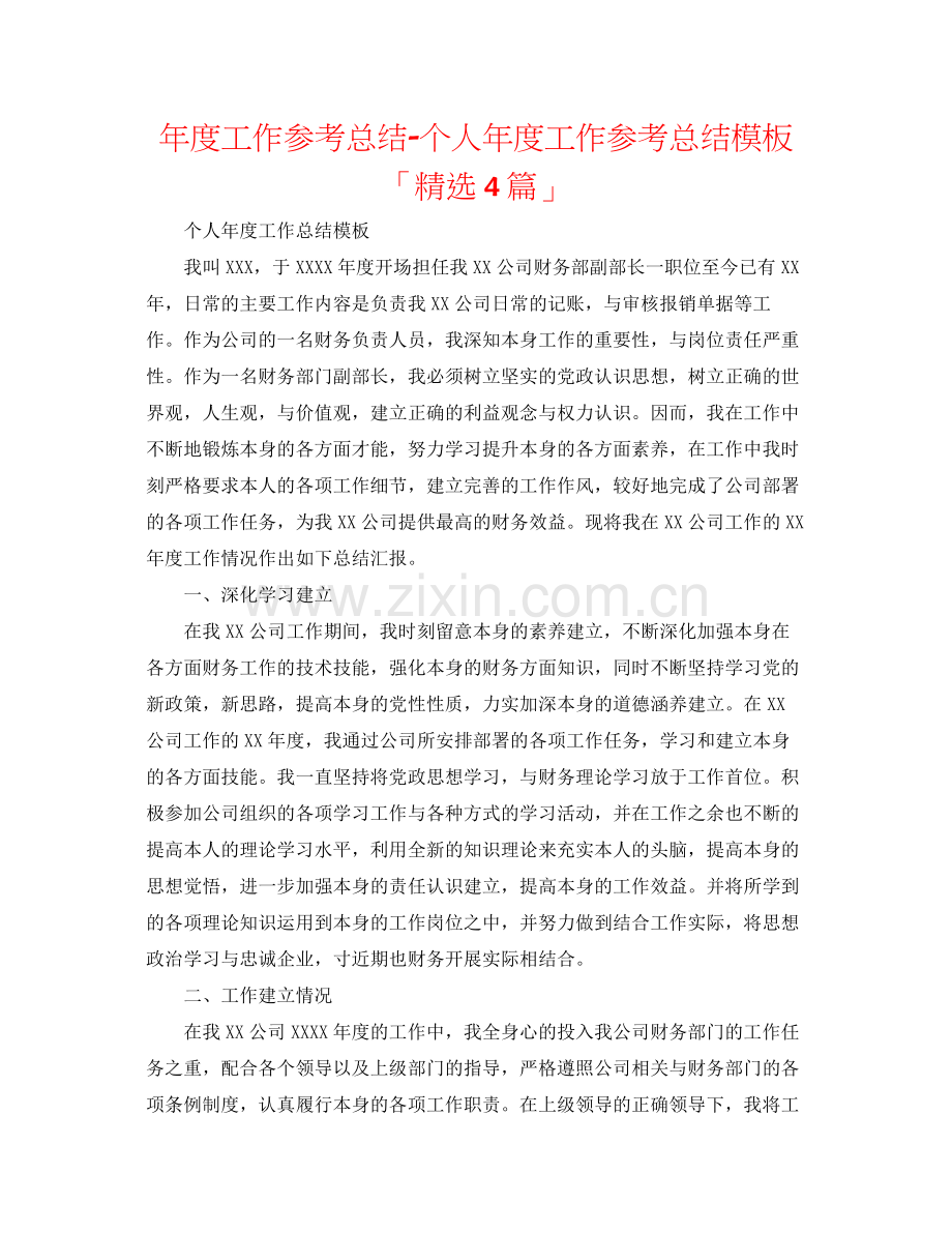 2021年度工作参考总结个人年度工作参考总结模板「4篇」.docx_第1页