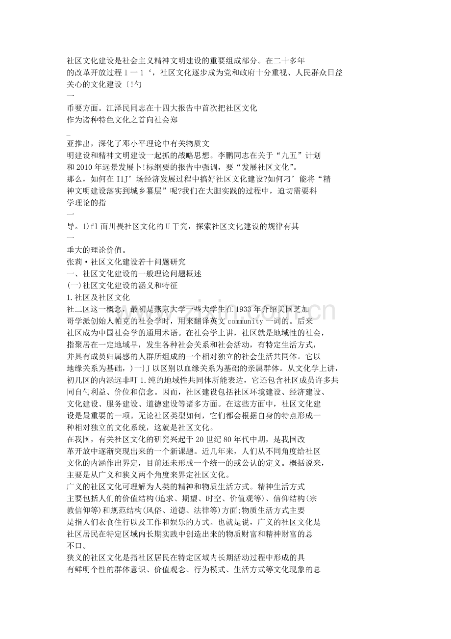 张莉·社区文化建设若十问题研究.doc_第1页