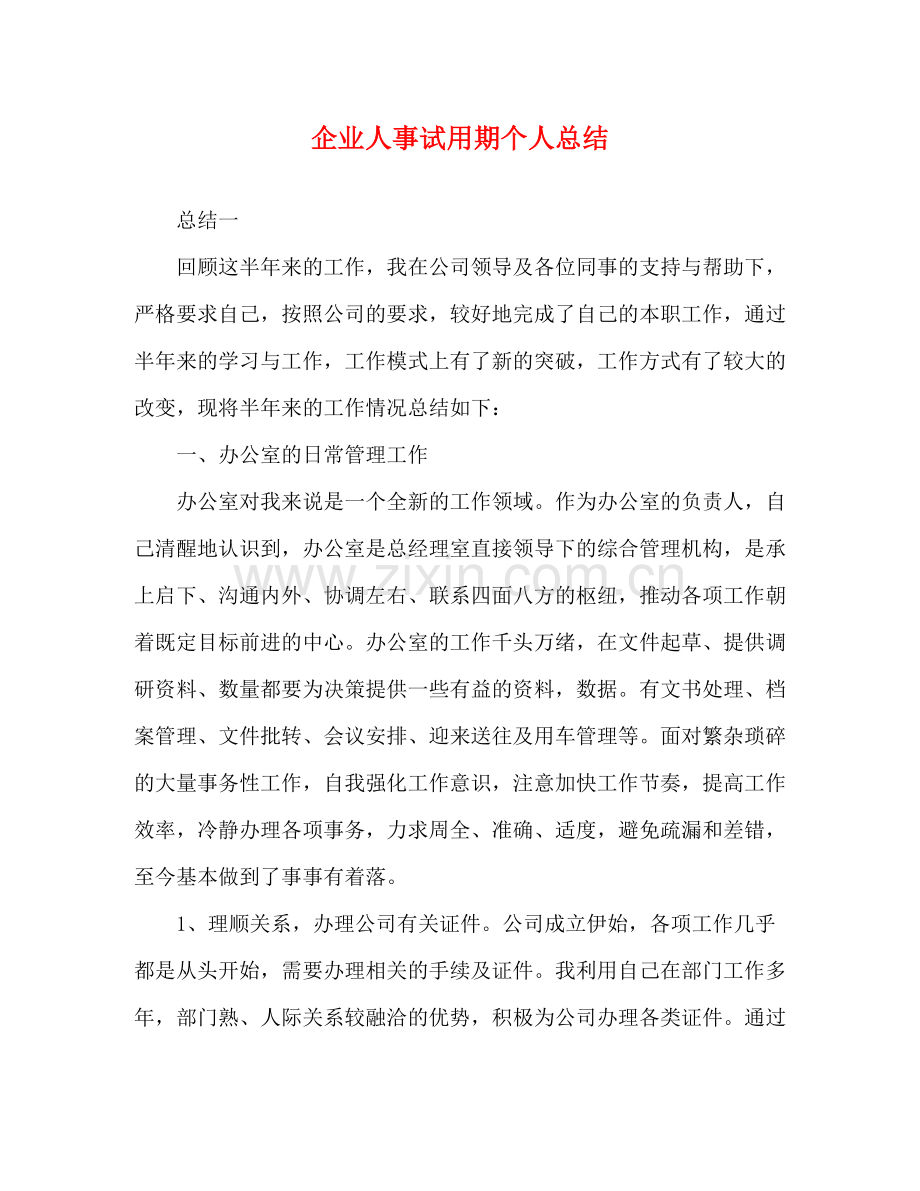 企业人事试用期个人总结.docx_第1页