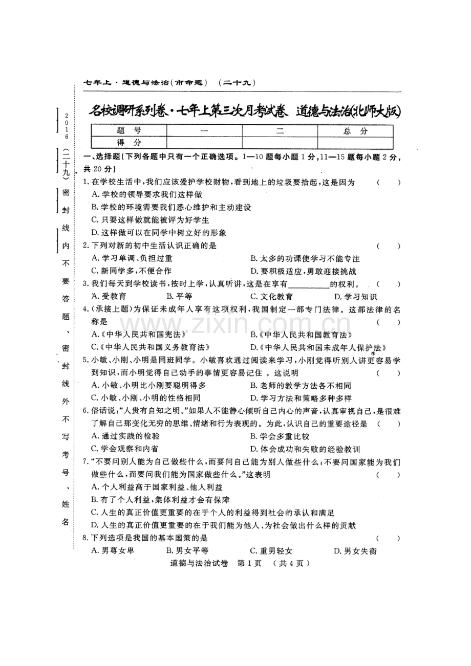 长春农安县三中2016年七年级上学期第三次月考道德与法治试题及答.doc_第1页