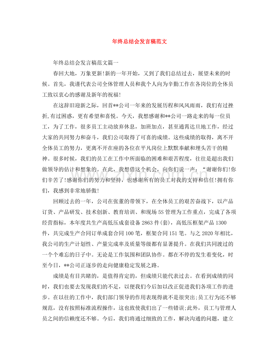 2020年终总结会发言稿范文.docx_第1页