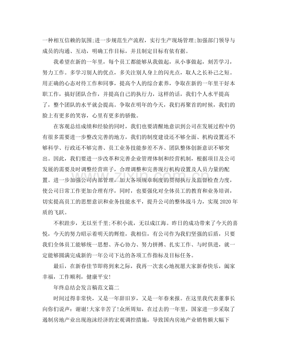 2020年终总结会发言稿范文.docx_第2页