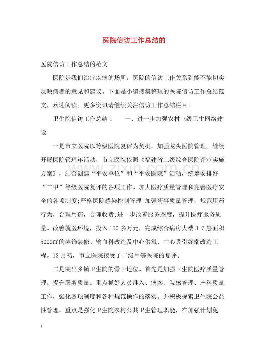 医院信访工作总结的.docx_第1页