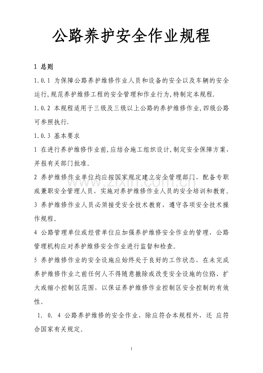 公路养护安全作业规程(28页).doc_第1页