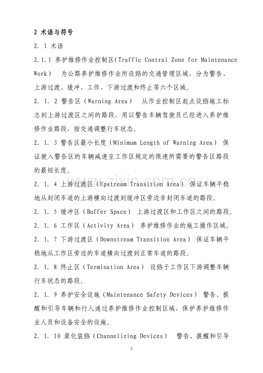公路养护安全作业规程(28页).doc_第2页