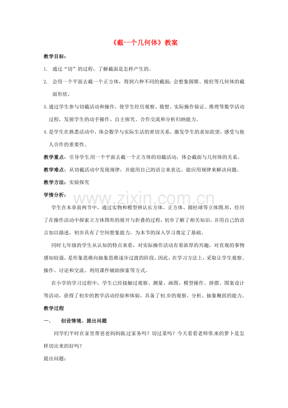 四川省雷波县民族中学七年级数学上册《截一个几何体》教案 （新版）北师大版.doc_第1页