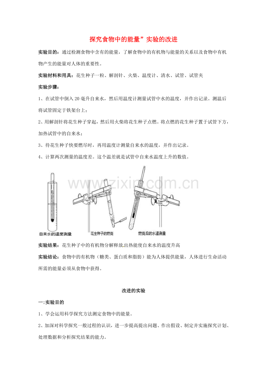 江西省信丰县黄泥中学中考生物实验汇总复习 探究食物中的能量”实验的改进教学设计.doc_第1页
