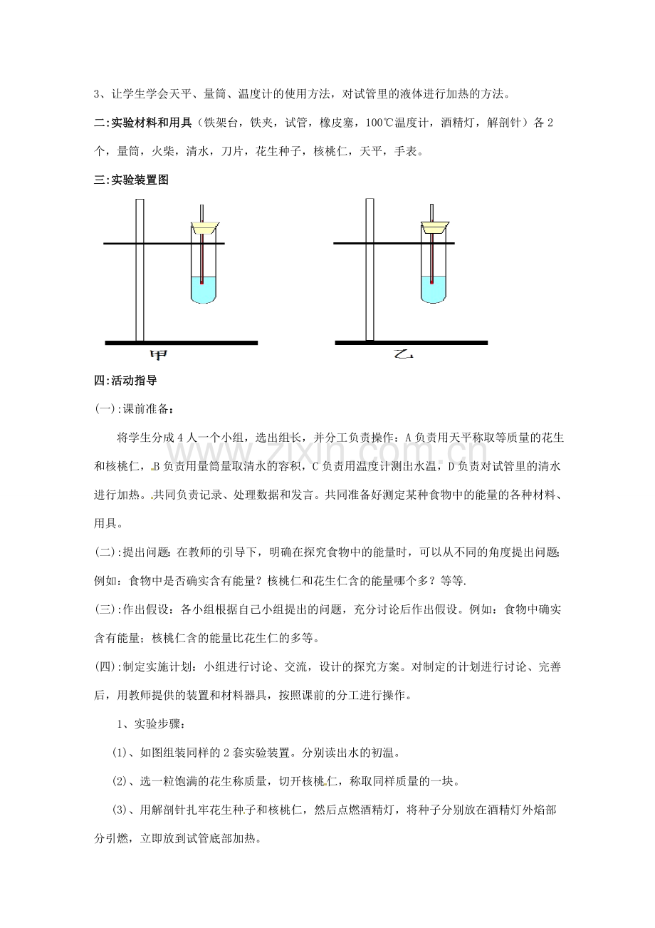 江西省信丰县黄泥中学中考生物实验汇总复习 探究食物中的能量”实验的改进教学设计.doc_第2页