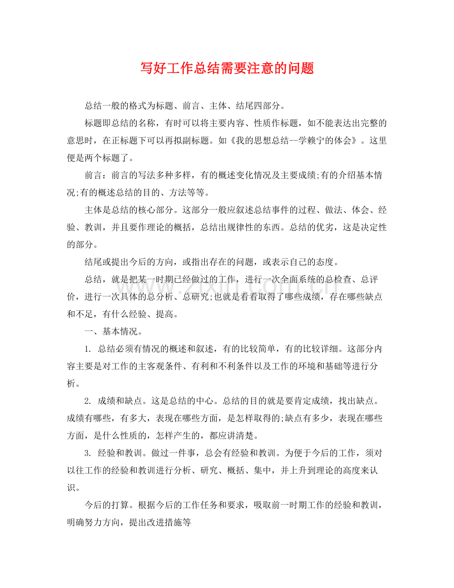写好工作总结需要注意的问题 .docx_第1页