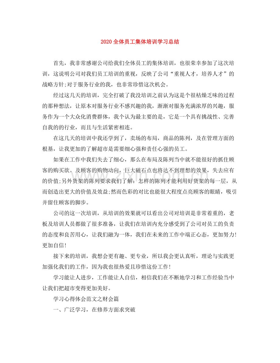 全体员工集体培训学习总结.docx_第1页
