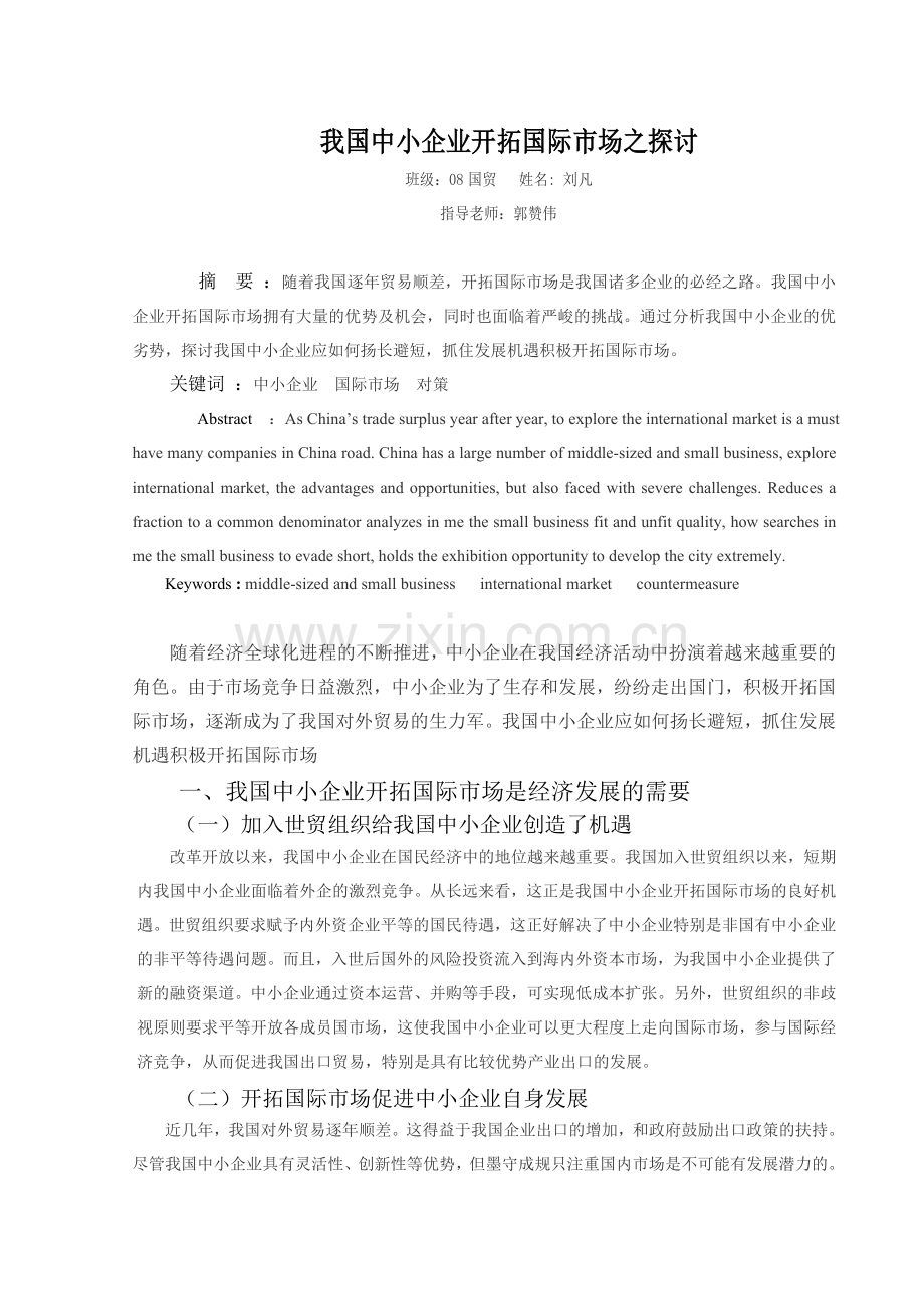 我国中小企业开拓国际市场之探讨.doc_第1页