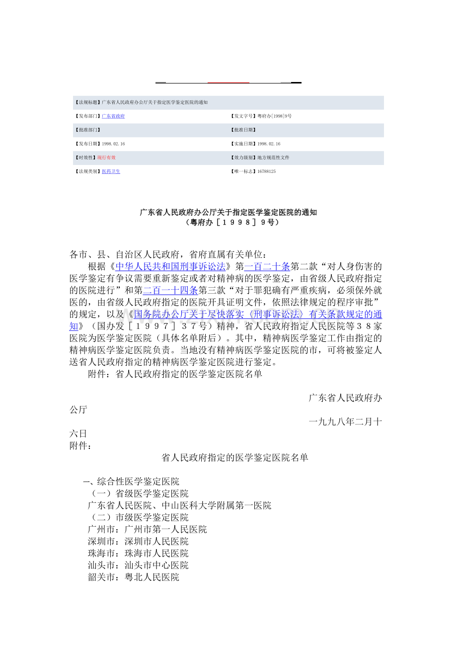 广东省人民政府办公厅关于指定医学鉴定医院的通知.doc_第1页
