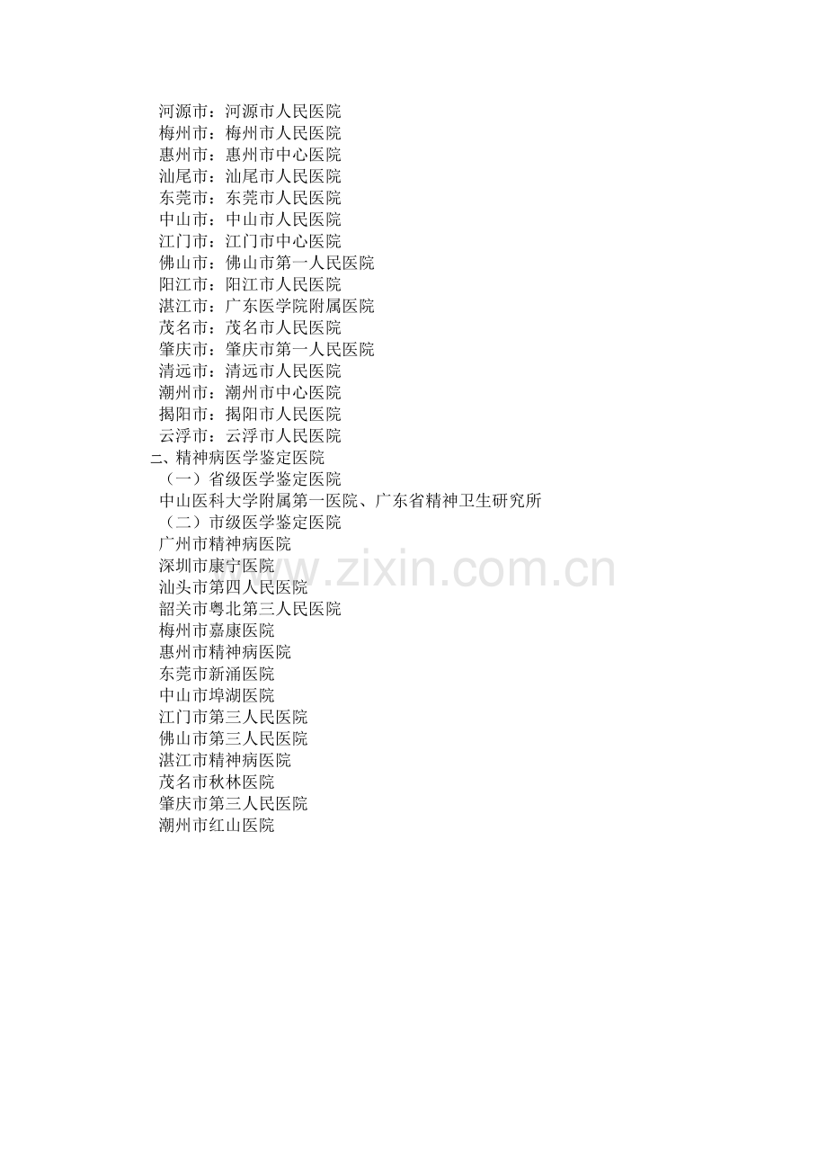 广东省人民政府办公厅关于指定医学鉴定医院的通知.doc_第2页