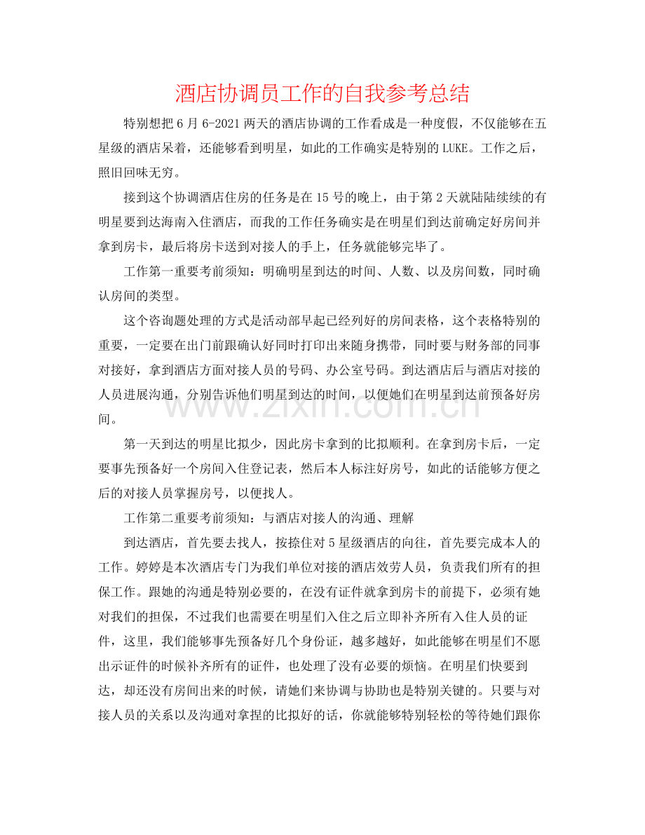 酒店协调员工作的自我参考总结.docx_第1页