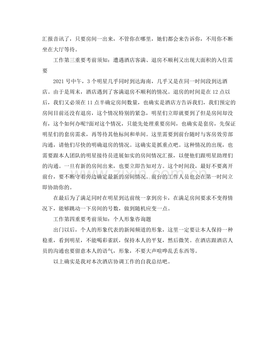 酒店协调员工作的自我参考总结.docx_第2页