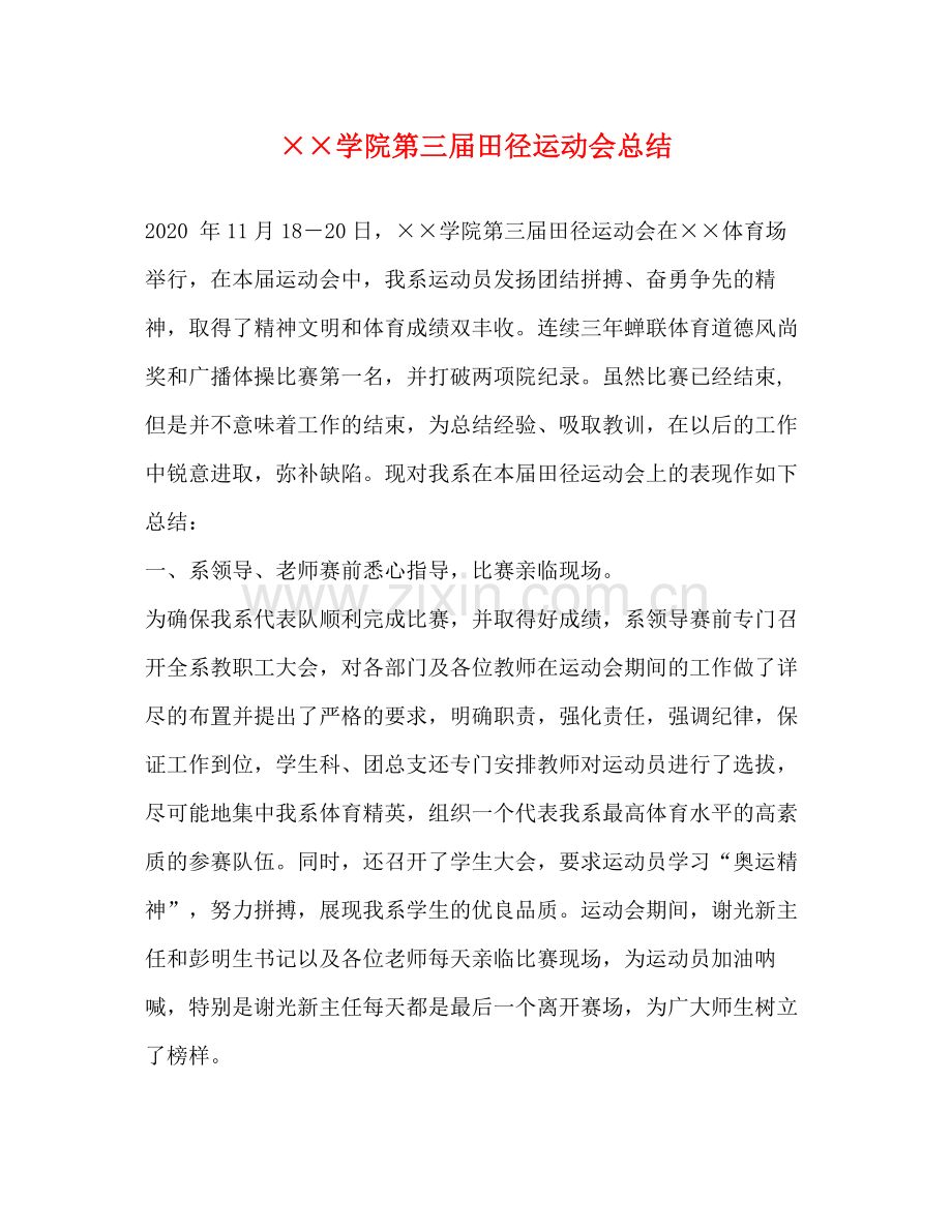 学院第三届田径运动会总结.docx_第1页